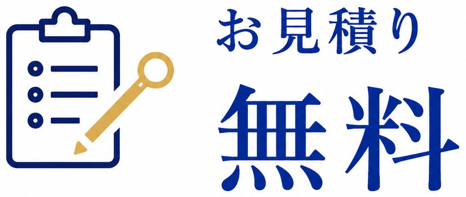お見積り無料